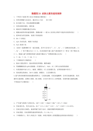 高考化学一轮复习 第四章 非金属及其化合物 微题型24 卤族元素的递变规律练习（含解析）试题