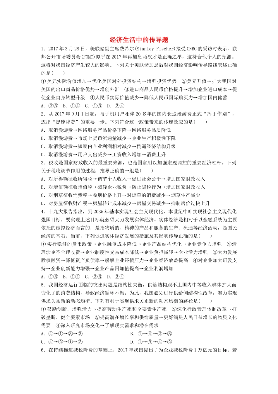 高考政治大一轮复习 加练套餐 第二辑 第30练 经济生活中的传导题 试题_第1页
