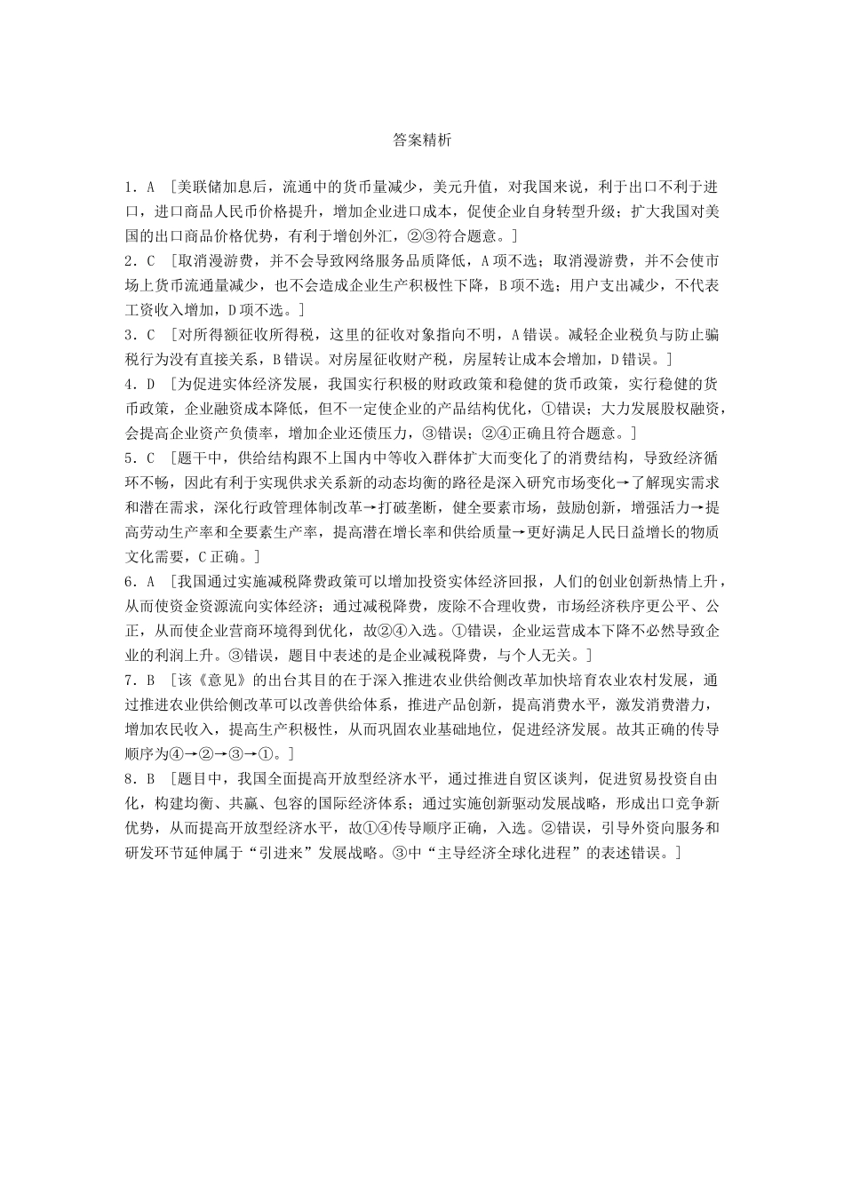 高考政治大一轮复习 加练套餐 第二辑 第30练 经济生活中的传导题 试题_第3页