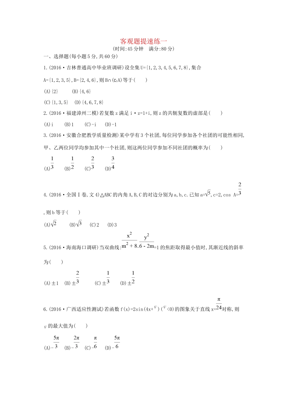 高三数学二轮复习 客观题提速练一 文科试题_第1页