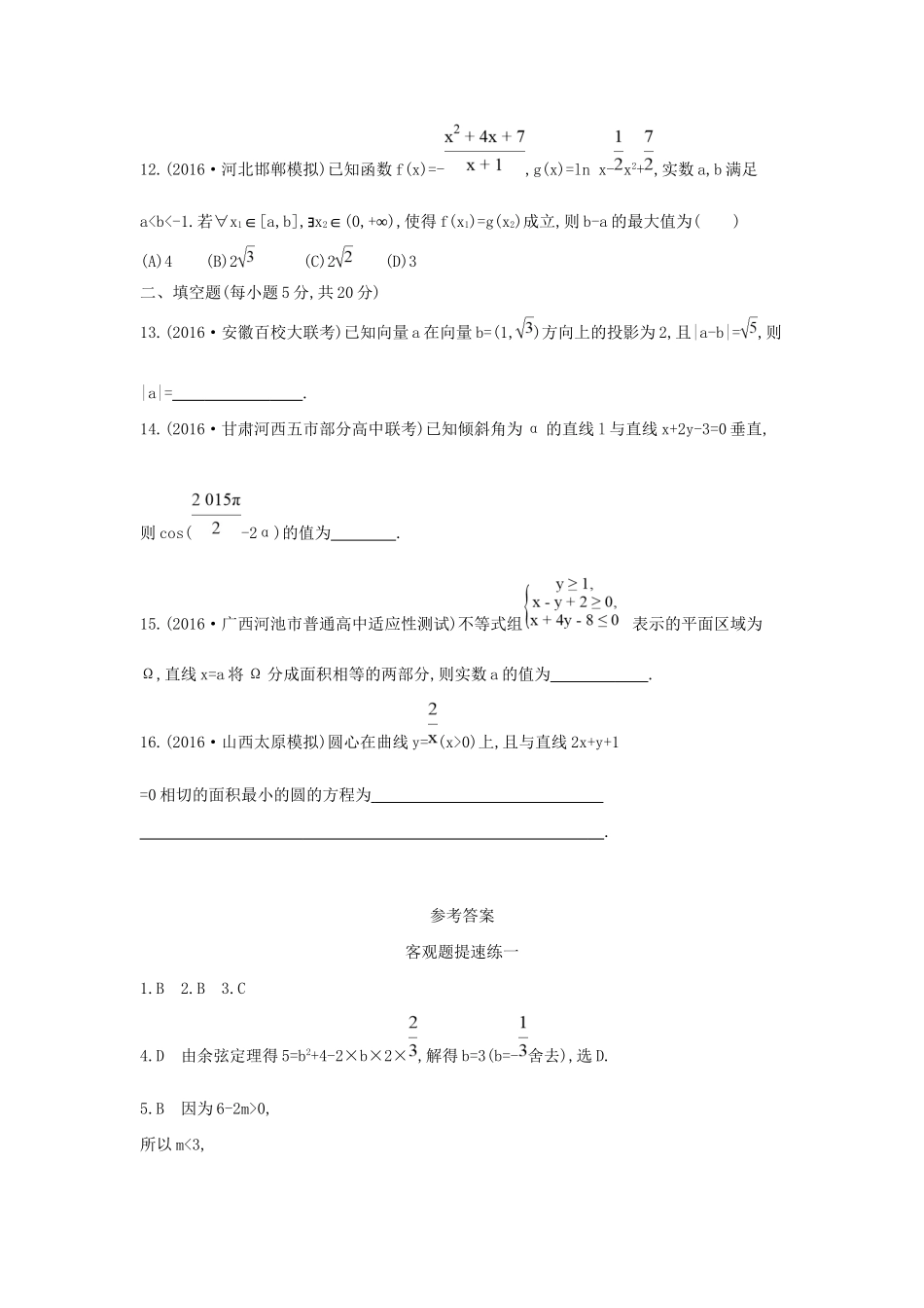 高三数学二轮复习 客观题提速练一 文科试题_第3页