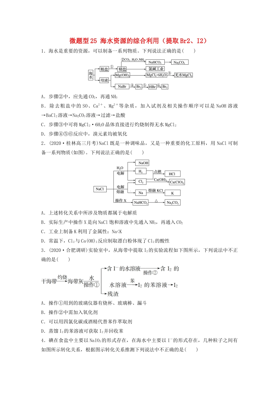 高考化学一轮复习 第四章 非金属及其化合物 微题型25 海水资源的综合利用（提取Br2、I2）练习（含解析）试题_第1页