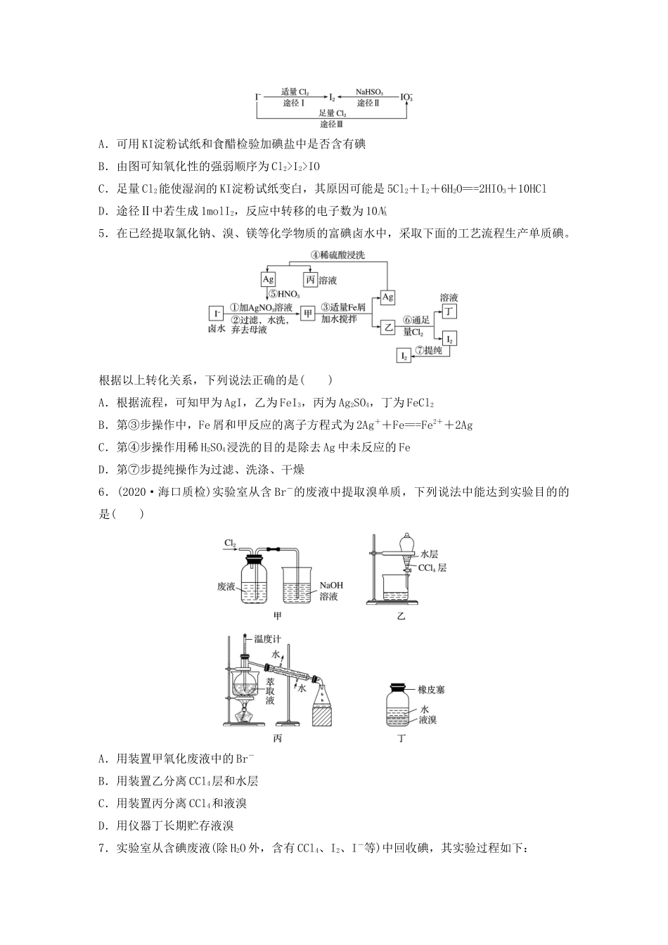 高考化学一轮复习 第四章 非金属及其化合物 微题型25 海水资源的综合利用（提取Br2、I2）练习（含解析）试题_第2页