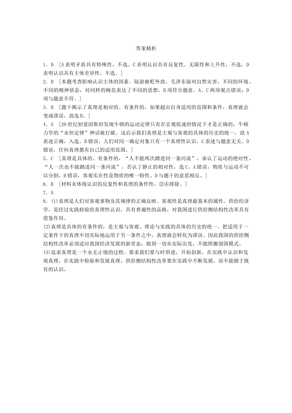 高考政治大一轮复习 加练套餐 第六辑 第81练 真理是客观的、具体的、有条件的 试题_第3页