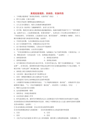 高考政治大一轮复习 加练套餐 第六辑 第81练 真理是客观的、具体的、有条件的 试题