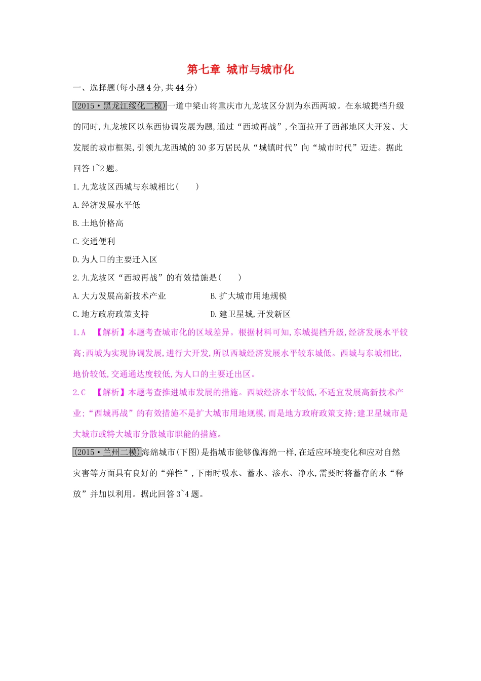 高考地理一轮总复习 第七章 城市与城市化单元综合检测试题_第1页