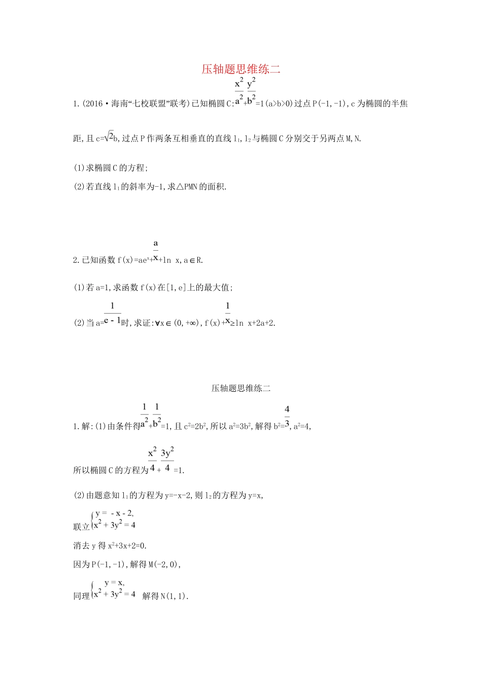 高三数学二轮复习 压轴题思维练二 文科试题_第1页