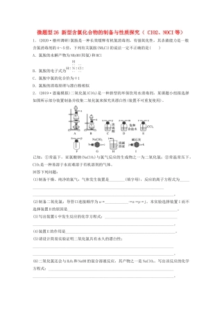 高考化学一轮复习 第四章 非金属及其化合物 微题型26 新型含氯化合物的制备与性质探究（ CIO2、NOCI等）练习（含解析）试题