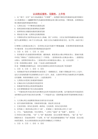 高考政治大一轮复习 加练套餐 第六辑 第82练 认识的反复性、无限性、上升性 试题