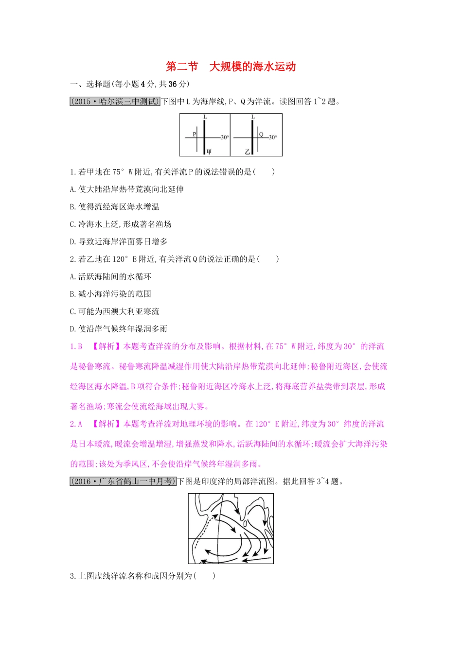 高考地理一轮总复习 第三章 地球上的水 第二节 大规模的海水运动练习试题_第1页