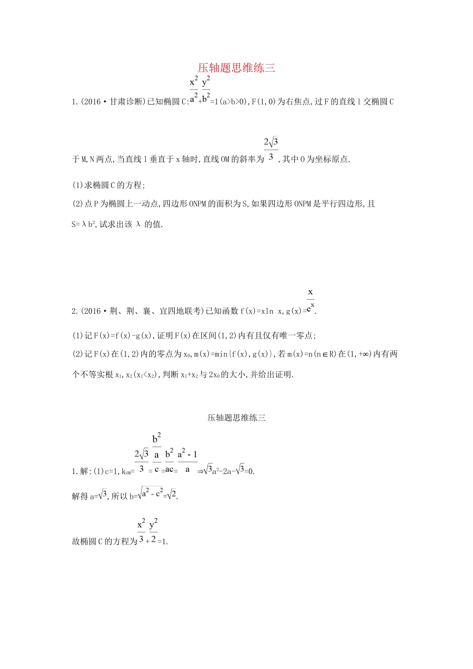 高三数学二轮复习 压轴题思维练三 文科试题_第1页