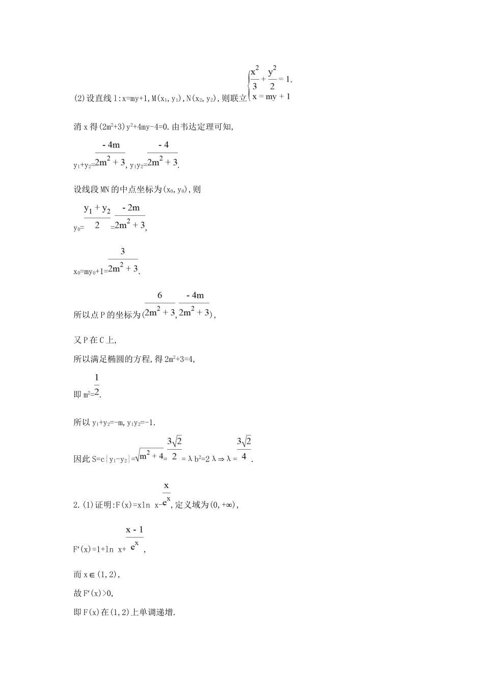 高三数学二轮复习 压轴题思维练三 文科试题_第2页