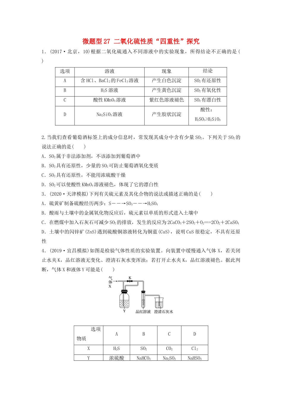 高考化学一轮复习 第四章 非金属及其化合物 微题型27 二氧化硫性质“四重性”探究练习（含解析）试题_第1页