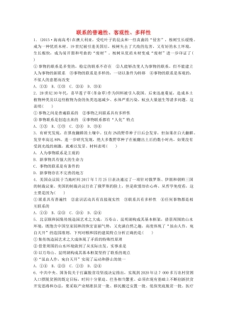 高考政治大一轮复习 加练套餐 第六辑 第83练 联系的普遍性、客观性、多样性 试题