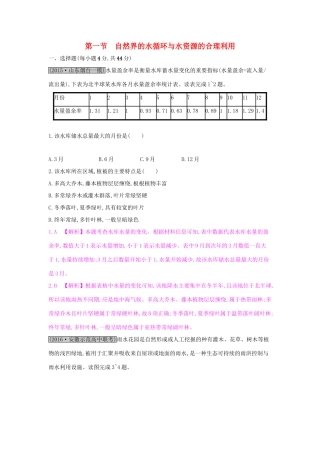 高考地理一轮总复习 第三章 地球上的水 第一节 自然界的水循环与水资源的合理利用练习试题