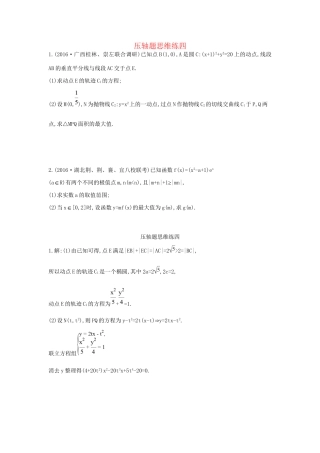 高三数学二轮复习 压轴题思维练四 文科试题