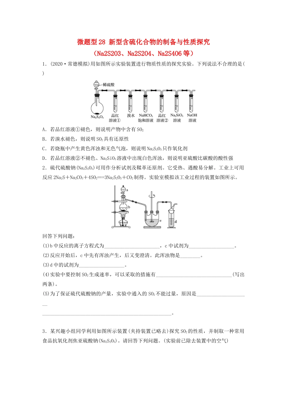高考化学一轮复习 第四章 非金属及其化合物 微题型28 新型含硫化合物的制备与性质探究（Na2S2O3、Na2S2O4、Na2S4O6等）练习（含解析）试题_第1页