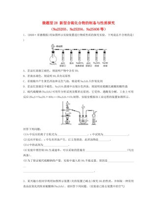 高考化学一轮复习 第四章 非金属及其化合物 微题型28 新型含硫化合物的制备与性质探究（Na2S2O3、Na2S2O4、Na2S4O6等）练习（含解析）试题