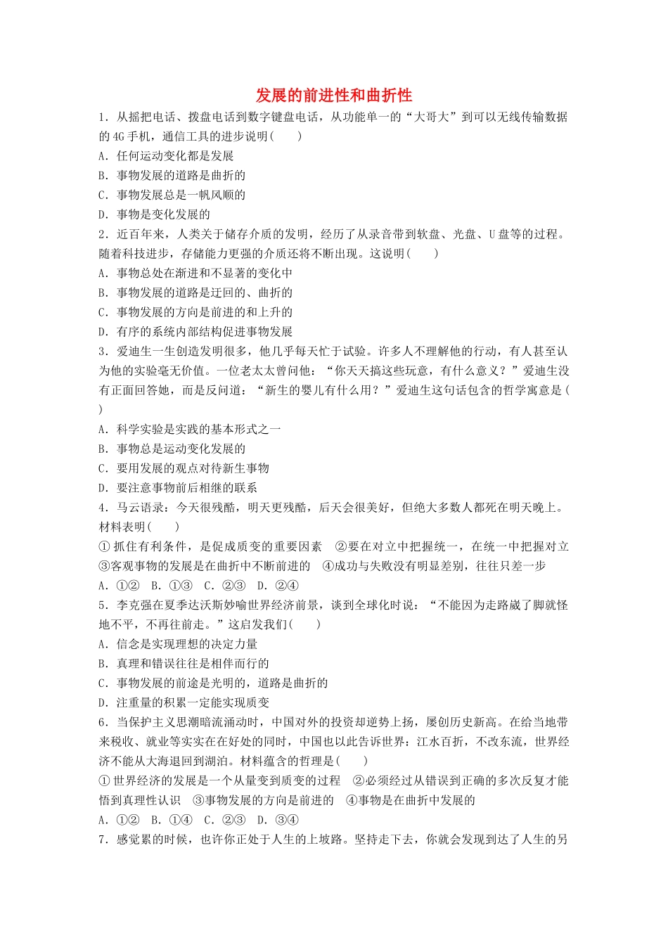 高考政治大一轮复习 加练套餐 第六辑 第85练 发展的前进性和曲折性 试题_第1页