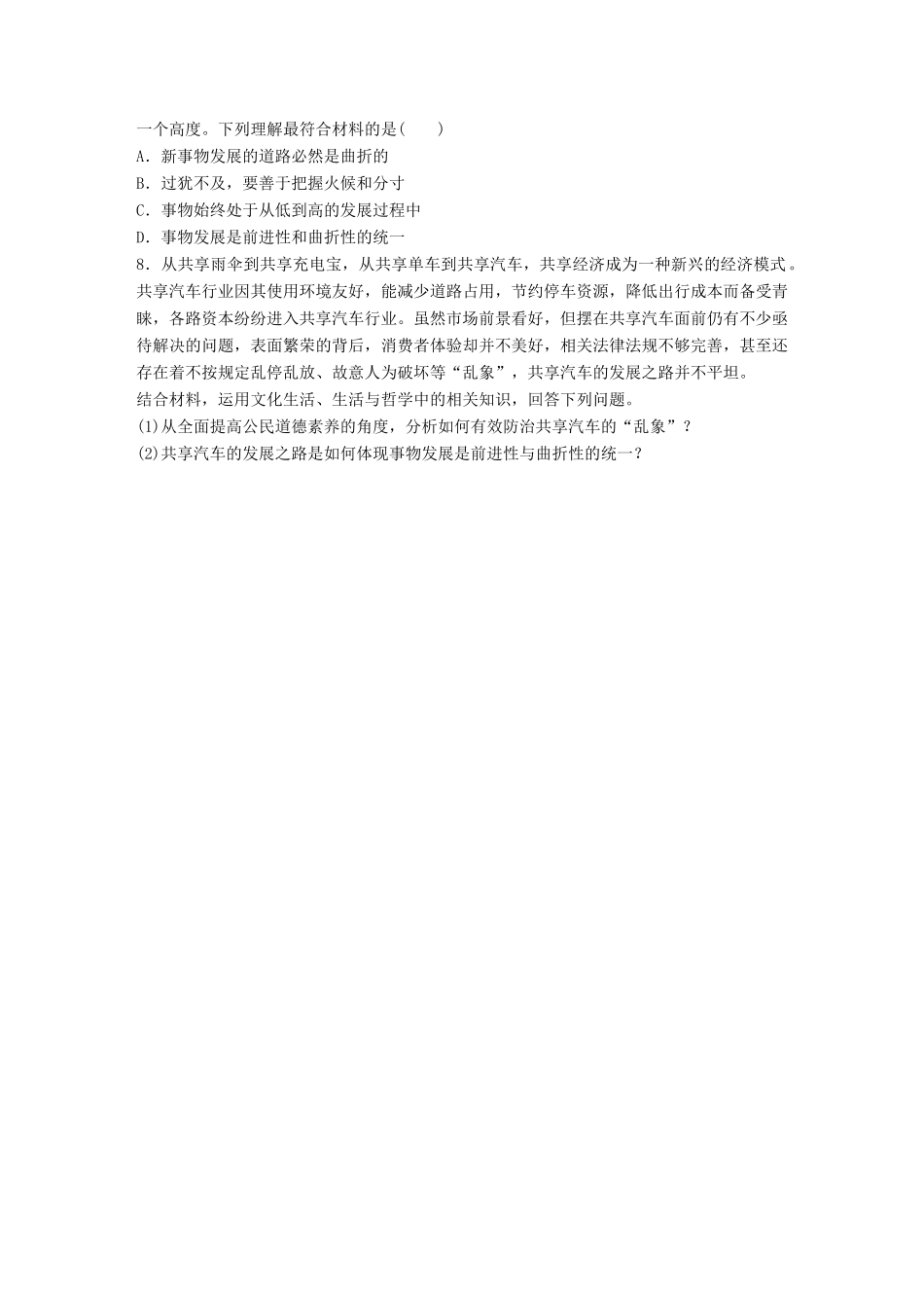 高考政治大一轮复习 加练套餐 第六辑 第85练 发展的前进性和曲折性 试题_第2页