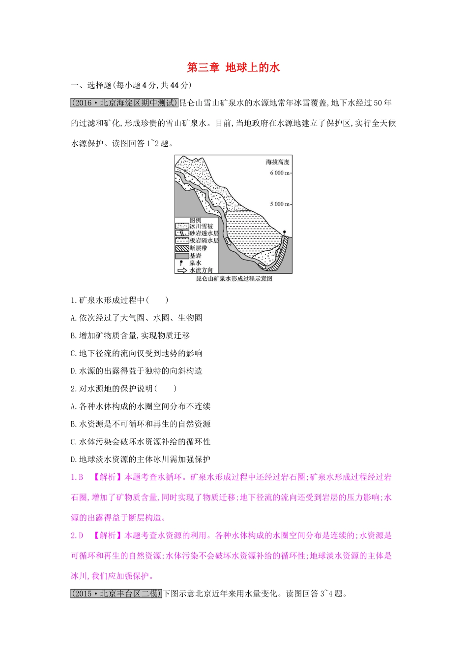 高考地理一轮总复习 第三章 地球上的水单元综合检测试题_第1页