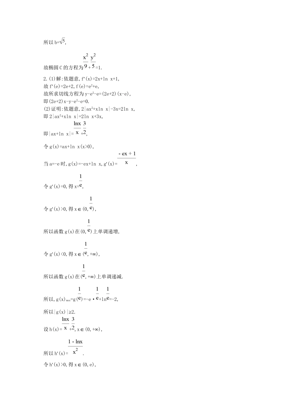 高三数学二轮复习 压轴题思维练五 文科试题_第2页