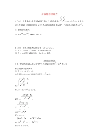 高三数学二轮复习 压轴题思维练五 文科试题