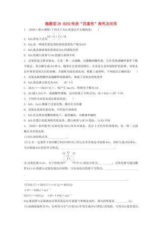 高考化学一轮复习 第四章 非金属及其化合物 微题型29 H2O2性质“四重性”探究及应用。练习（含解析）试题
