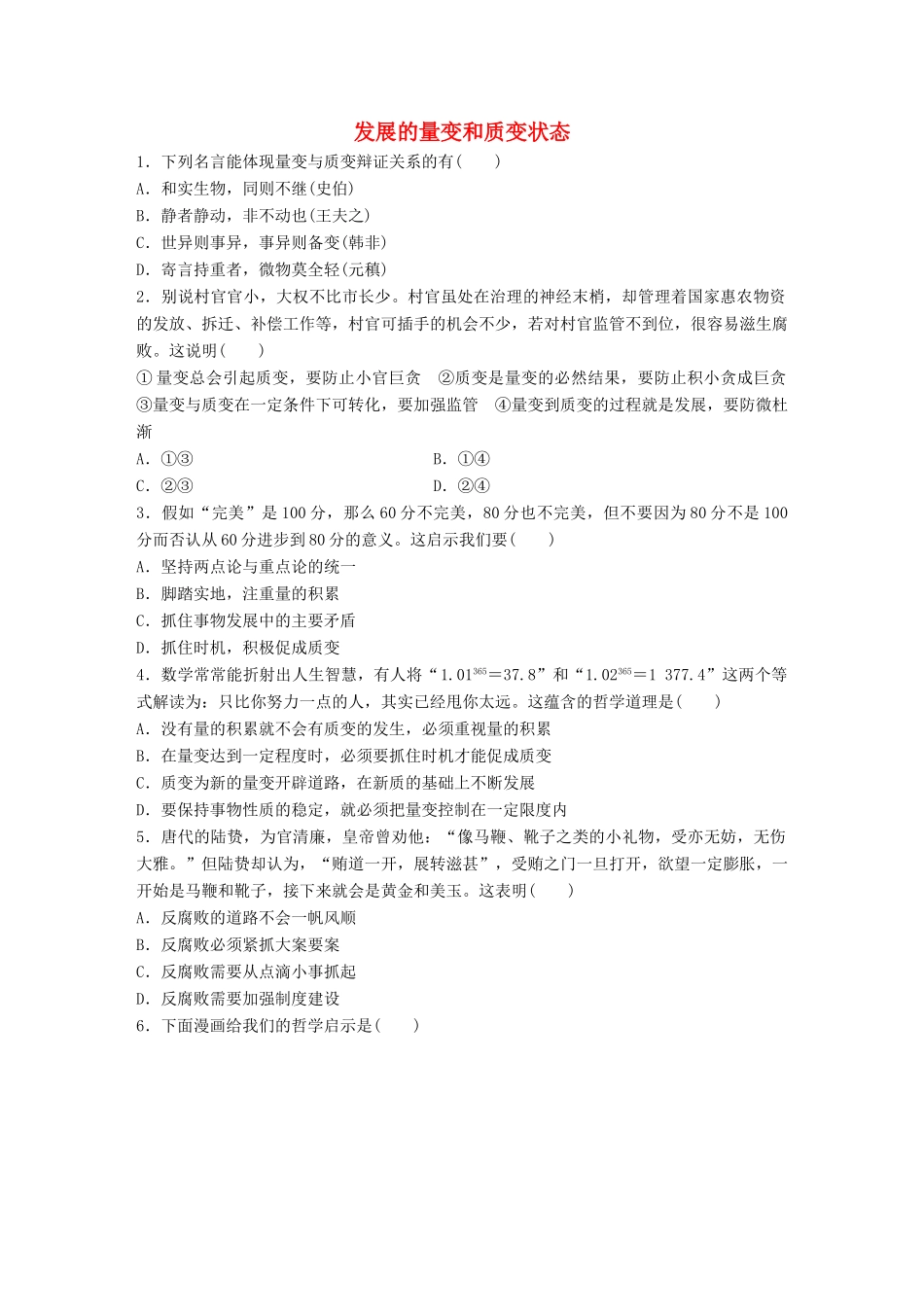 高考政治大一轮复习 加练套餐 第六辑 第86练 发展的量变和质变状态 试题_第1页