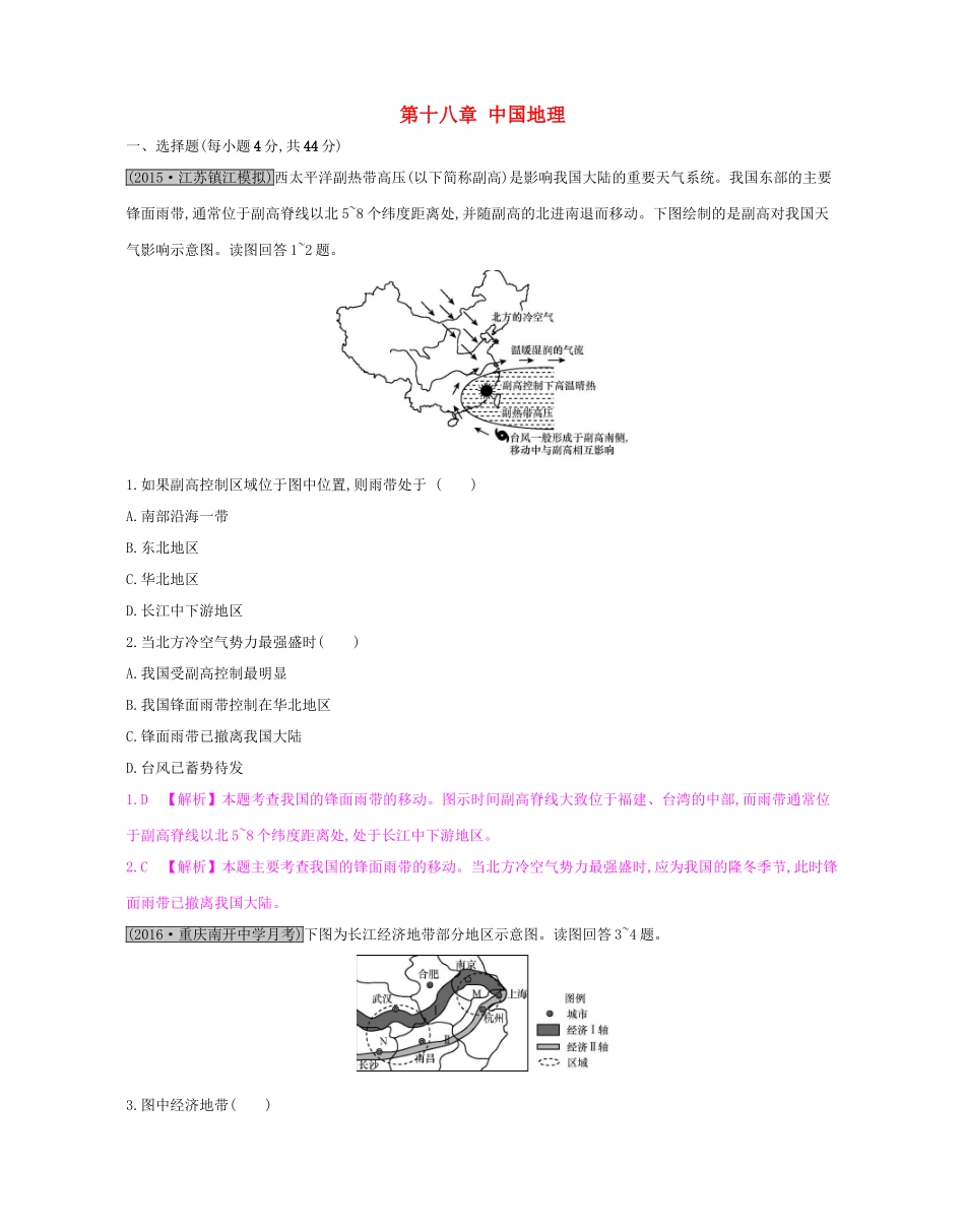 高考地理一轮总复习 第十八章 中国地理单元综合检测试题_第1页