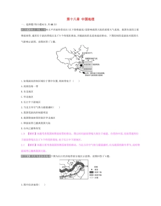 高考地理一轮总复习 第十八章 中国地理单元综合检测试题