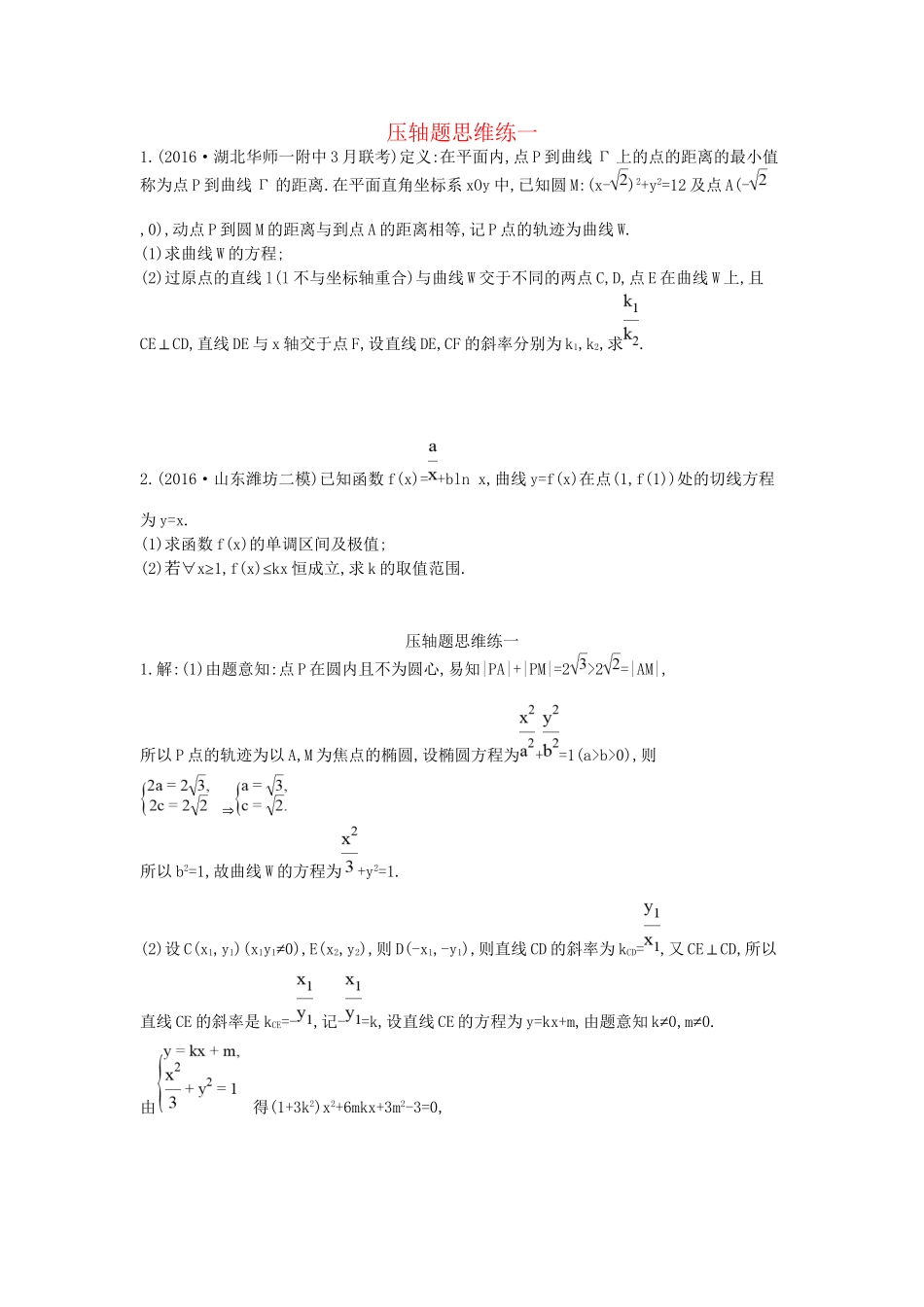 高三数学二轮复习 压轴题思维练一 文科试题_第1页