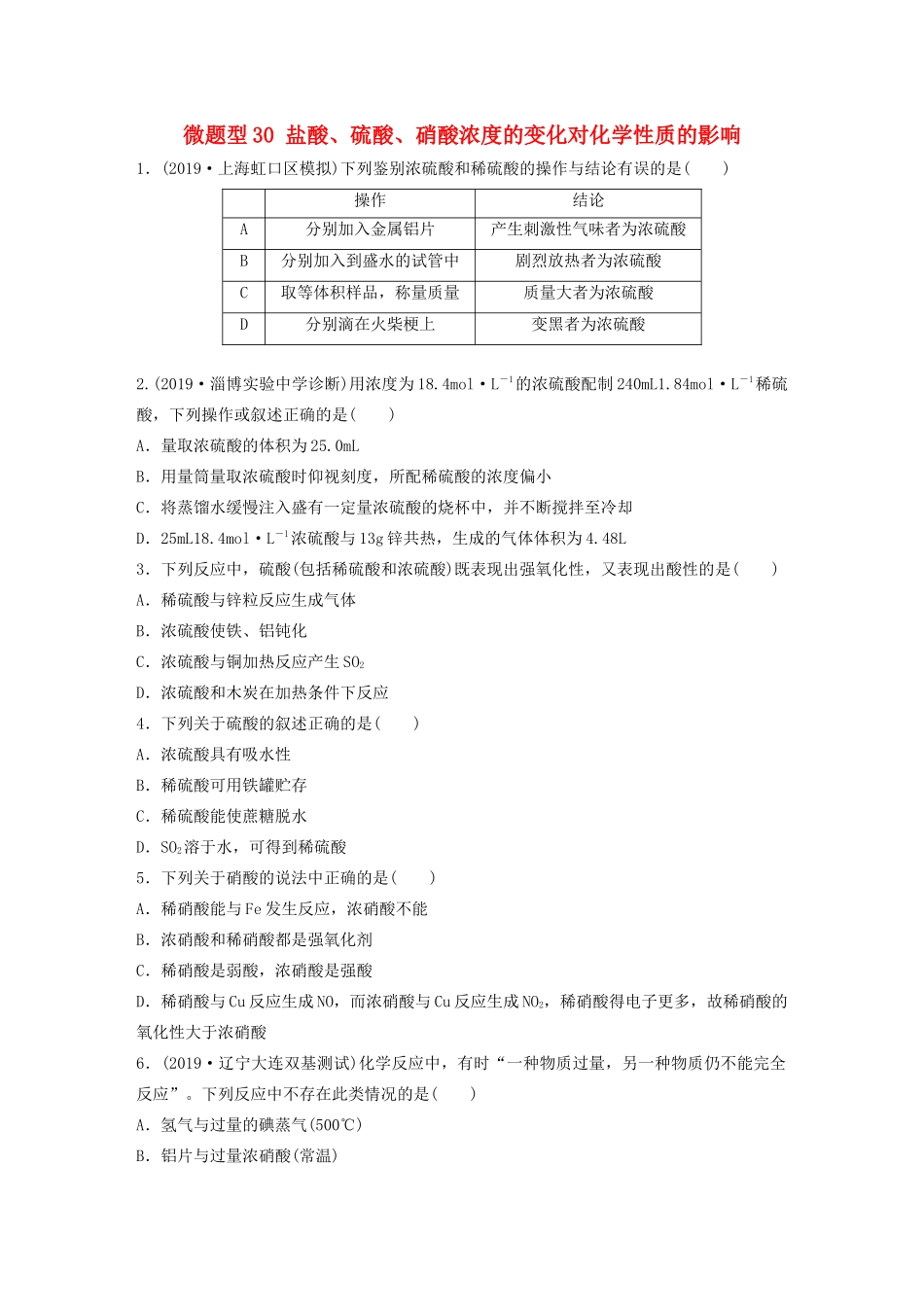高考化学一轮复习 第四章 非金属及其化合物 微题型30 盐酸、硫酸、硝酸浓度的变化对化学性质的影响练习（含解析）试题_第1页