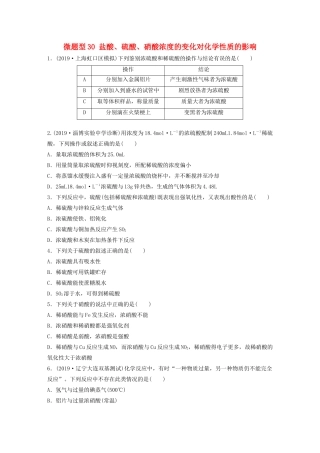 高考化学一轮复习 第四章 非金属及其化合物 微题型30 盐酸、硫酸、硝酸浓度的变化对化学性质的影响练习（含解析）试题