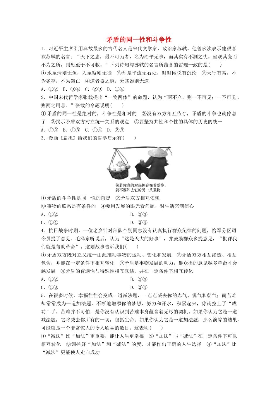 高考政治大一轮复习 加练套餐 第六辑 第87练 矛盾的同一性和斗争性 试题_第1页