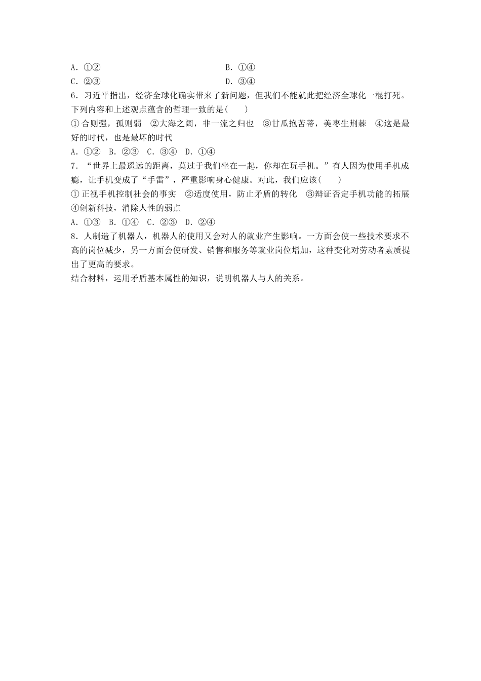 高考政治大一轮复习 加练套餐 第六辑 第87练 矛盾的同一性和斗争性 试题_第2页
