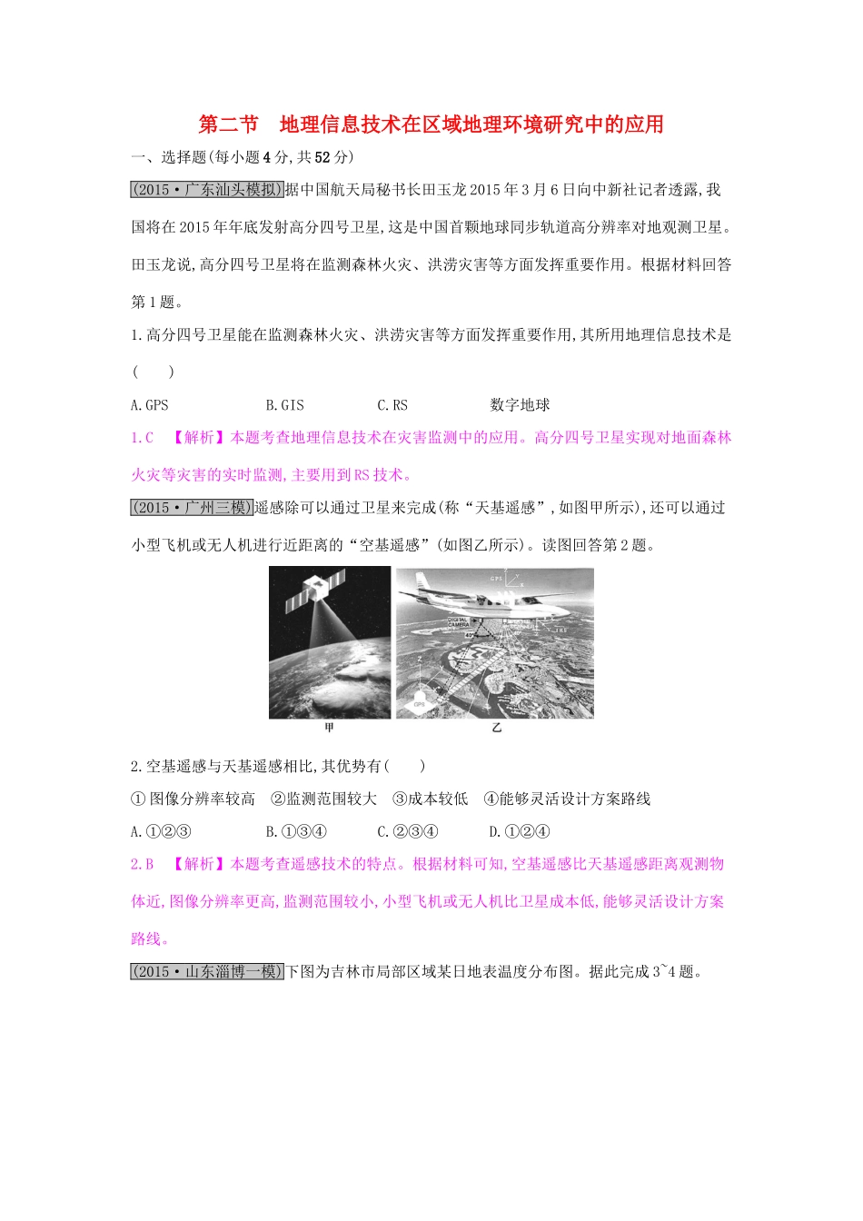 高考地理一轮总复习 第十二章 地理环境与区域发展 第二节 地理信息技术在区域地理环境研究中的应用练习试题_第1页