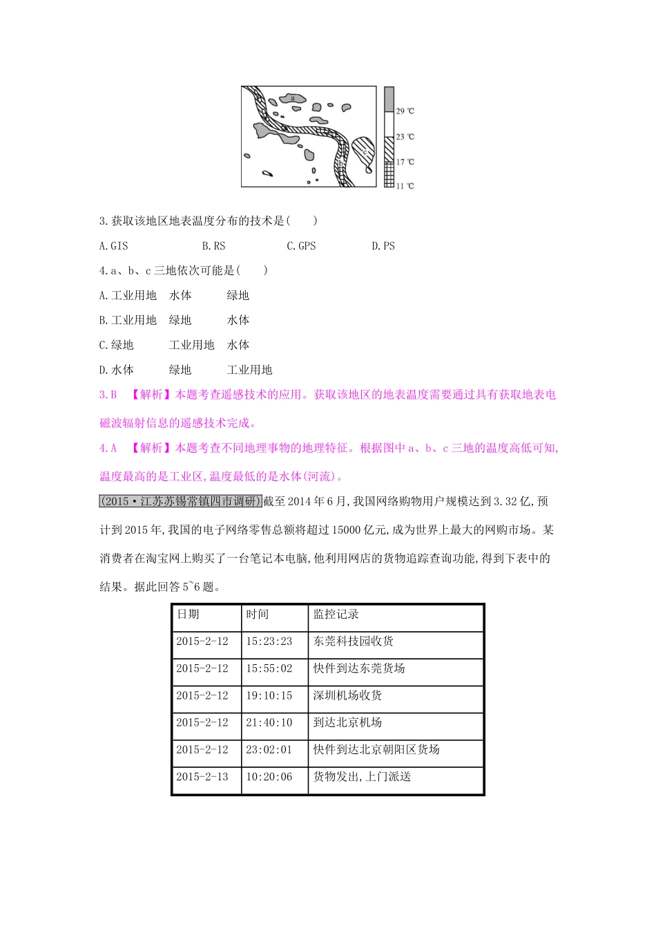 高考地理一轮总复习 第十二章 地理环境与区域发展 第二节 地理信息技术在区域地理环境研究中的应用练习试题_第2页