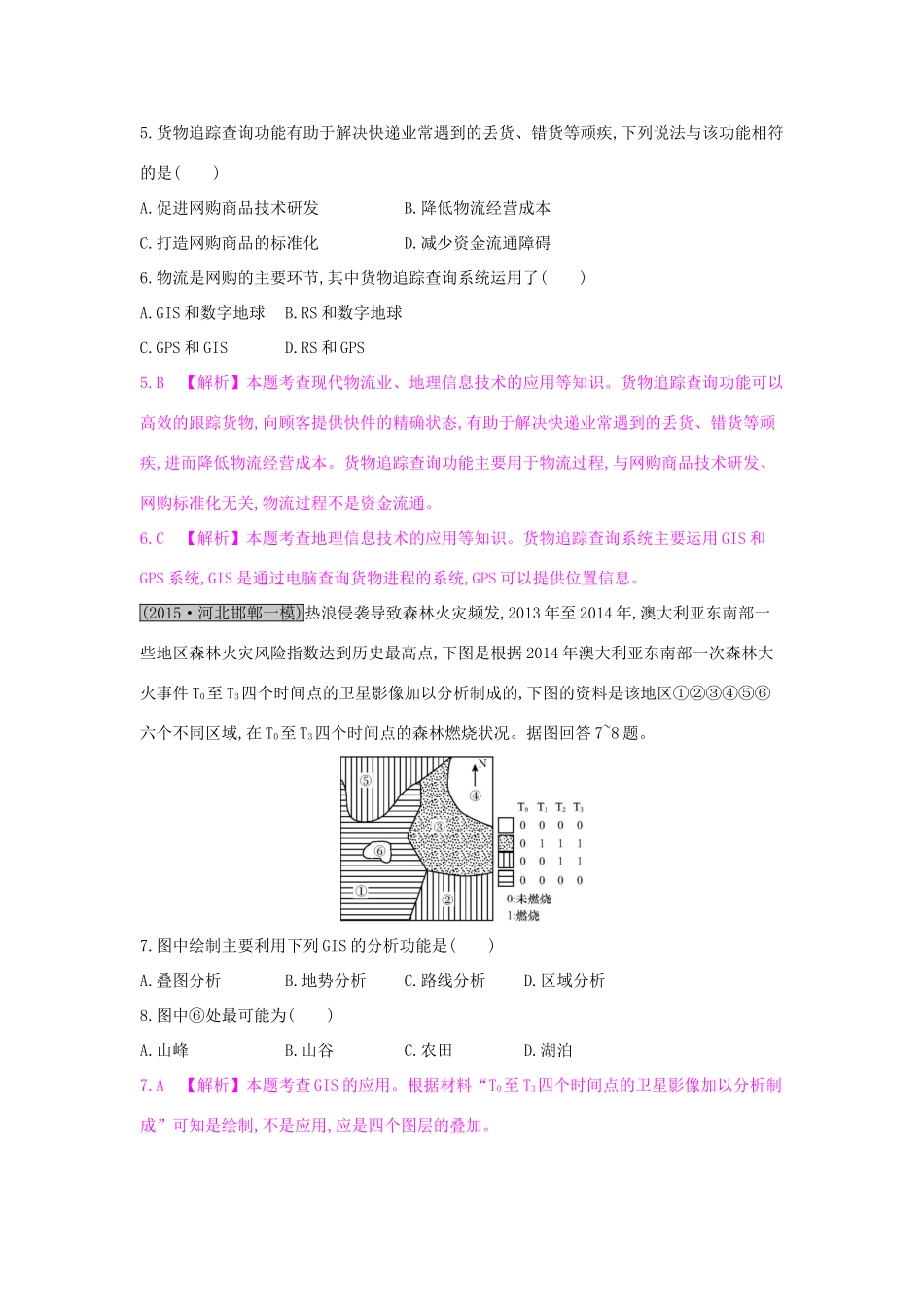 高考地理一轮总复习 第十二章 地理环境与区域发展 第二节 地理信息技术在区域地理环境研究中的应用练习试题_第3页