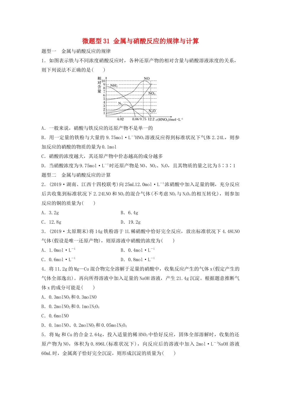 高考化学一轮复习 第四章 非金属及其化合物 微题型31 金属与硝酸反应的规律与计算练习（含解析）试题_第1页