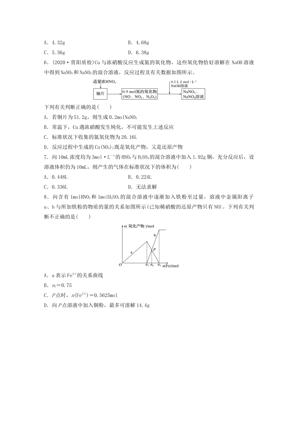 高考化学一轮复习 第四章 非金属及其化合物 微题型31 金属与硝酸反应的规律与计算练习（含解析）试题_第2页