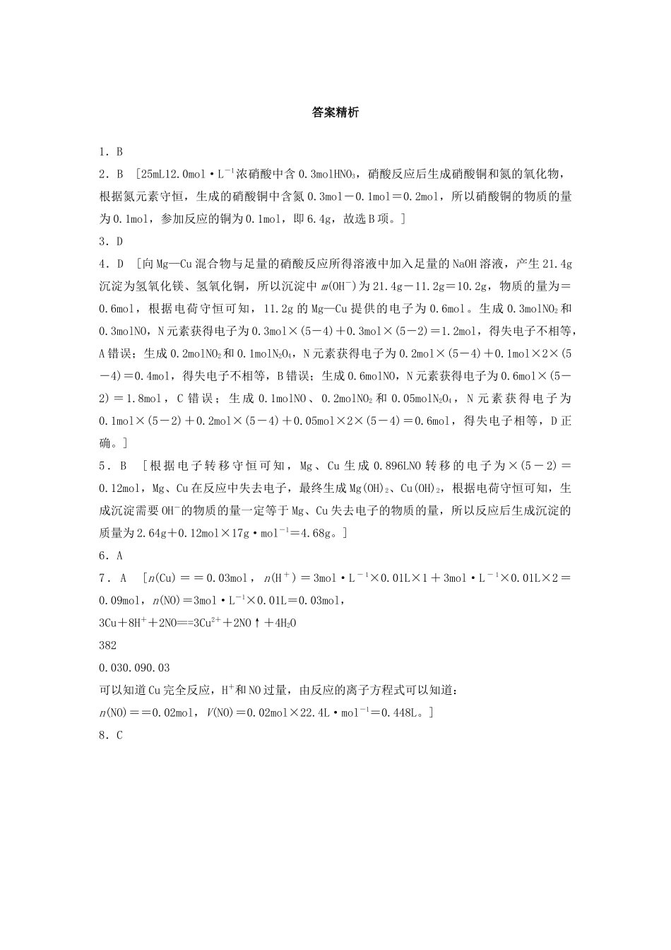 高考化学一轮复习 第四章 非金属及其化合物 微题型31 金属与硝酸反应的规律与计算练习（含解析）试题_第3页