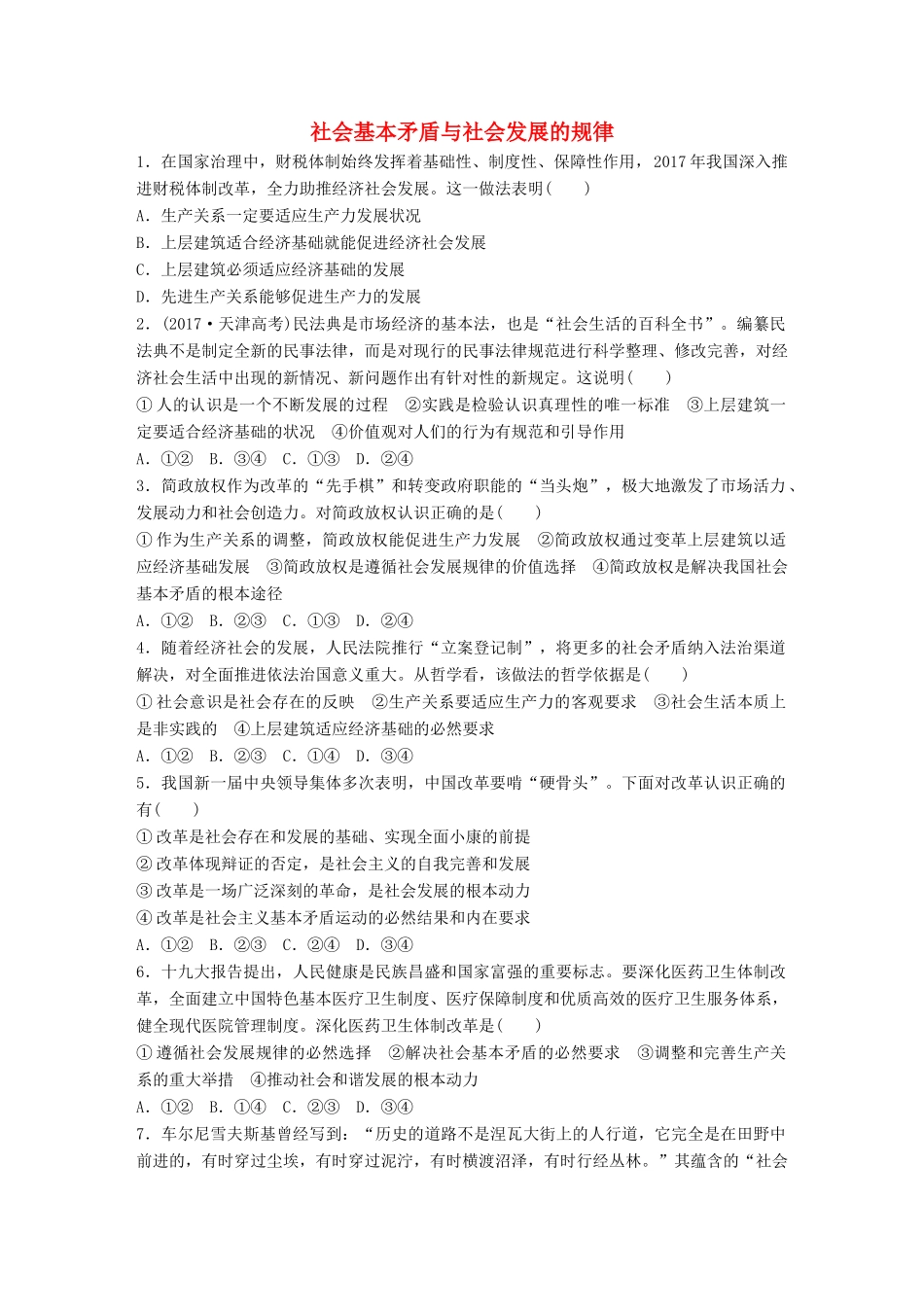 高考政治大一轮复习 加练套餐 第六辑 第93练 社会基本矛盾与社会发展的规律 试题_第1页