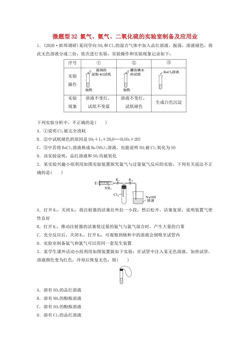 高考化学一轮复习 第四章 非金属及其化合物 微题型32 氯气、氨气、二氧化硫的实验室制备及应用业练习（含解析）试题_第1页