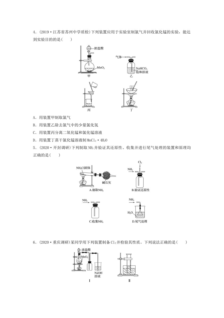 高考化学一轮复习 第四章 非金属及其化合物 微题型32 氯气、氨气、二氧化硫的实验室制备及应用业练习（含解析）试题_第2页