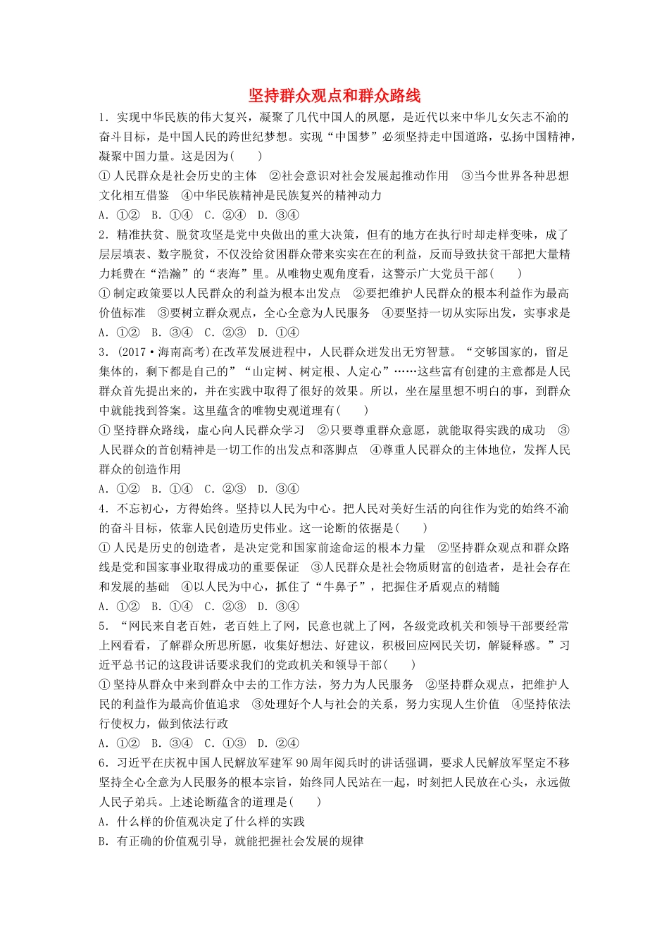 高考政治大一轮复习 加练套餐 第六辑 第94练 坚持群众观点和群众路线 试题_第1页