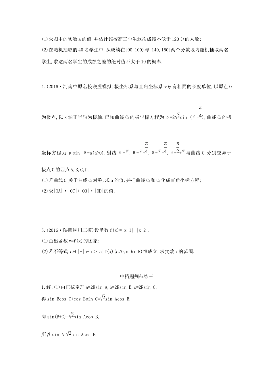 高三数学二轮复习 中档题规范练三 文科试题_第2页