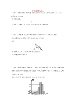 高三数学二轮复习 中档题规范练三 文科试题