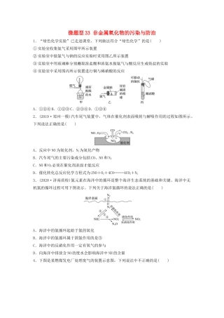 高考化学一轮复习 第四章 非金属及其化合物 微题型33 非金属氧化物的污染与防治练习（含解析）试题