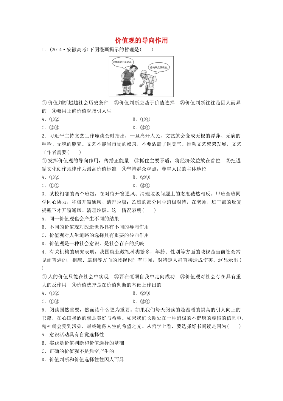 高考政治大一轮复习 加练套餐 第六辑 第95练 价值观的导向作用 试题_第1页